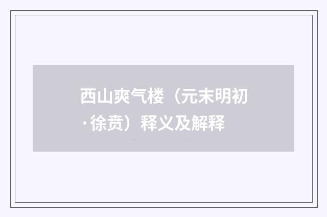 西山爽气楼（元末明初·徐贲）释义及解释