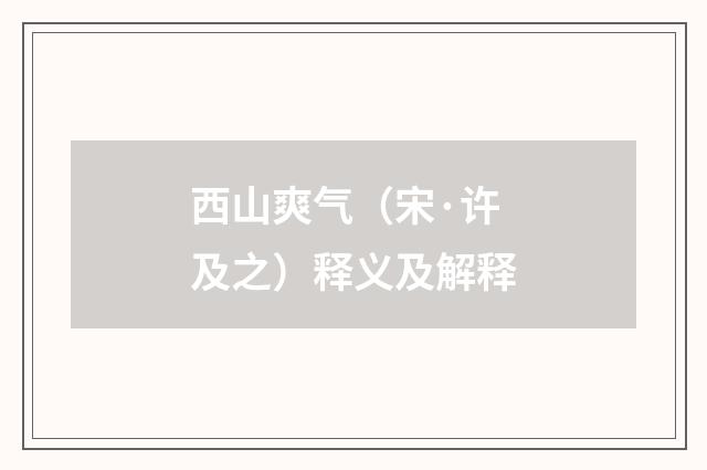 西山爽气（宋·许及之）释义及解释