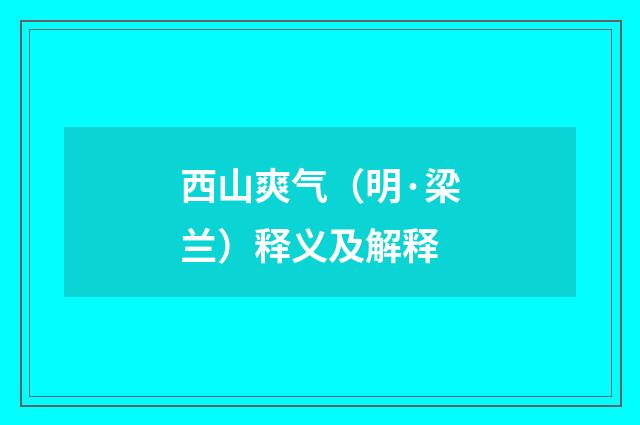 西山爽气（明·梁兰）释义及解释