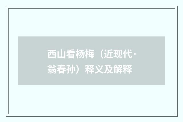 西山看杨梅（近现代·翁春孙）释义及解释