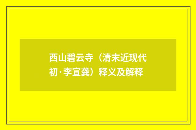 西山碧云寺（清末近现代初·李宣龚）释义及解释