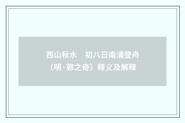 西山秋水　初八日南浦登舟（明·郭之奇）释义及解释
