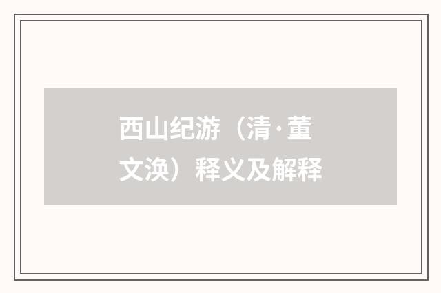 西山纪游（清·董文涣）释义及解释