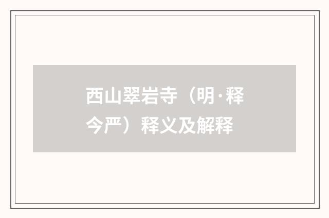 西山翠岩寺（明·释今严）释义及解释