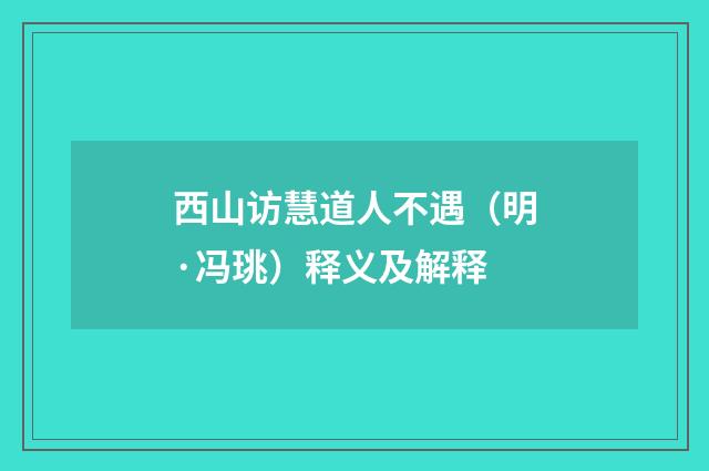 西山访慧道人不遇（明·冯珧）释义及解释