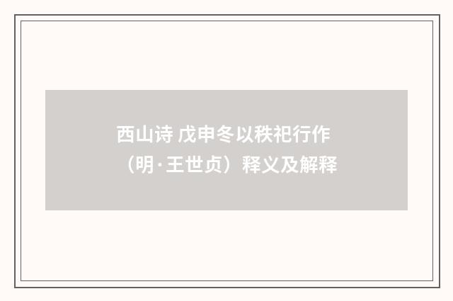 西山诗 戊申冬以秩祀行作（明·王世贞）释义及解释