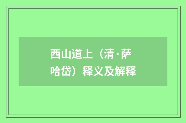 西山道上（清·萨哈岱）释义及解释