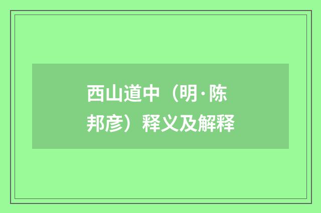 西山道中（明·陈邦彦）释义及解释