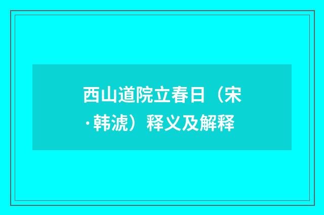 西山道院立春日（宋·韩淲）释义及解释