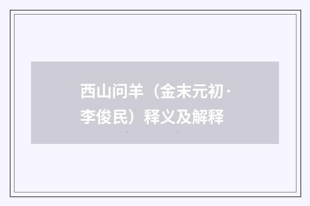 西山问羊（金末元初·李俊民）释义及解释