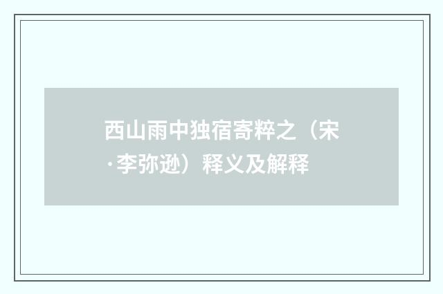 西山雨中独宿寄粹之（宋·李弥逊）释义及解释
