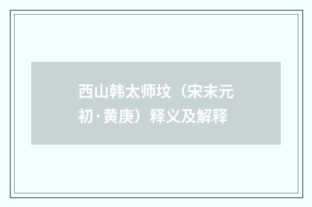 西山韩太师坟（宋末元初·黄庚）释义及解释