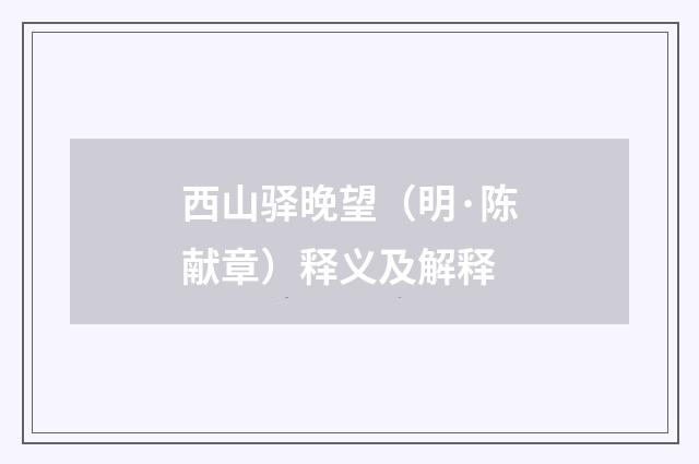 西山驿晚望（明·陈献章）释义及解释