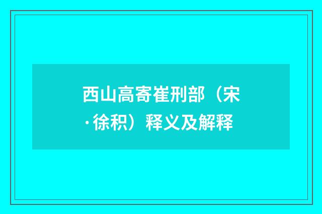 西山高寄崔刑部（宋·徐积）释义及解释