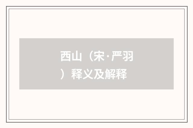 西山（宋·严羽）释义及解释