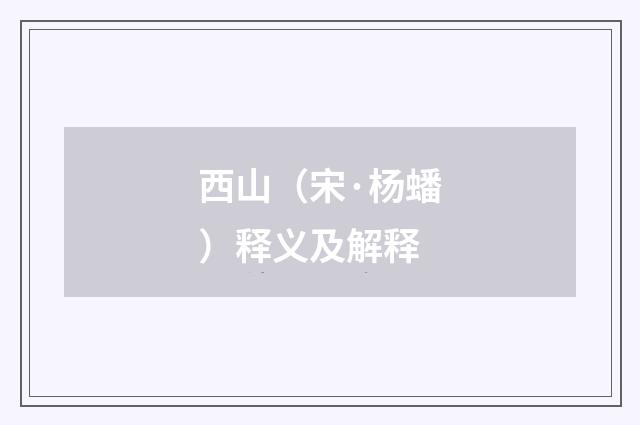 西山（宋·杨蟠）释义及解释