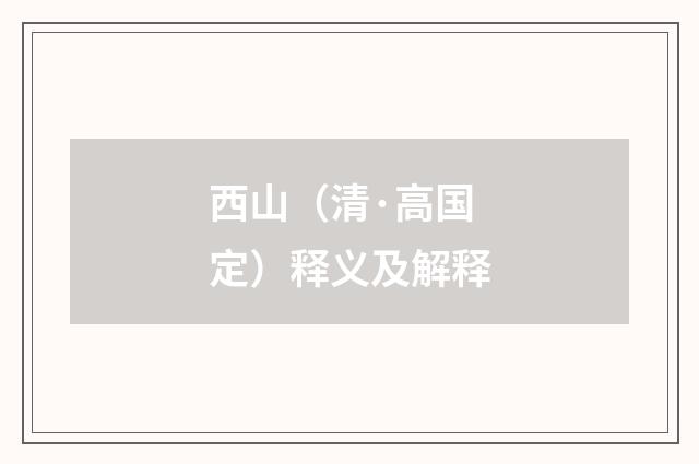 西山（清·高国定）释义及解释