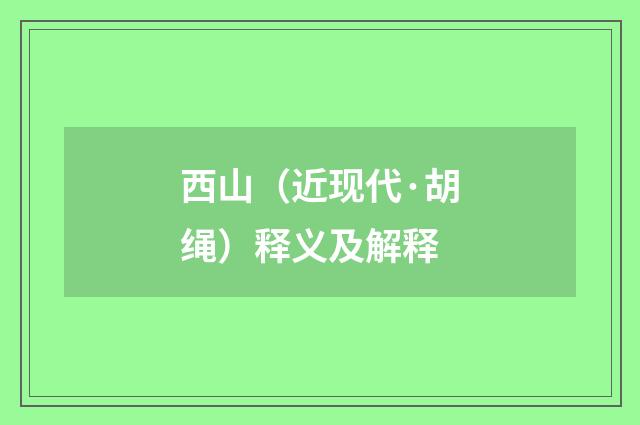 西山（近现代·胡绳）释义及解释