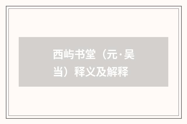 西屿书堂（元·吴当）释义及解释
