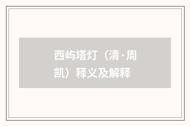 西屿塔灯（清·周凯）释义及解释
