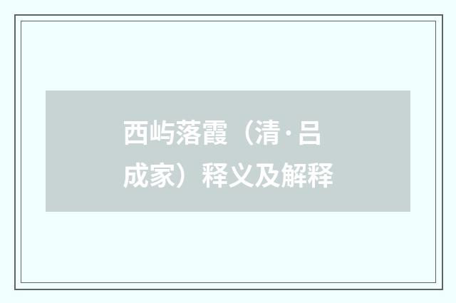 西屿落霞（清·吕成家）释义及解释