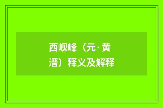 西岘峰（元·黄溍）释义及解释