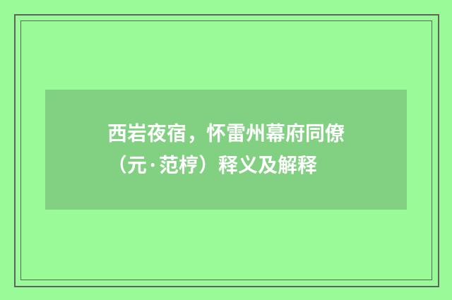 西岩夜宿，怀雷州幕府同僚（元·范梈）释义及解释