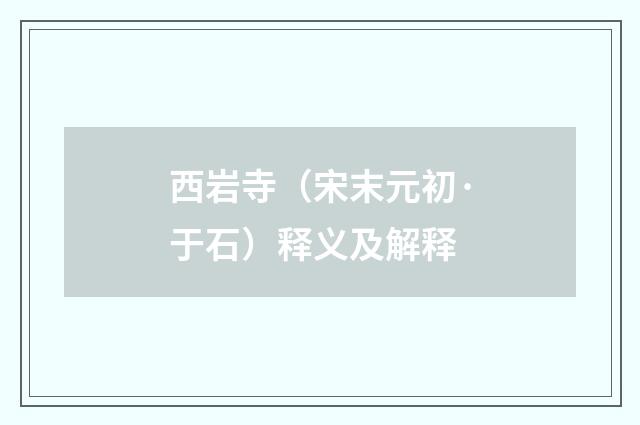 西岩寺（宋末元初·于石）释义及解释