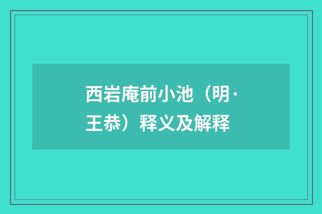 西岩庵前小池（明·王恭）释义及解释