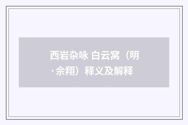 西岩杂咏 白云窝（明·佘翔）释义及解释