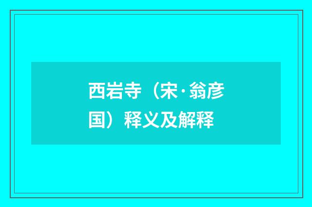 西岩寺（宋·翁彦国）释义及解释