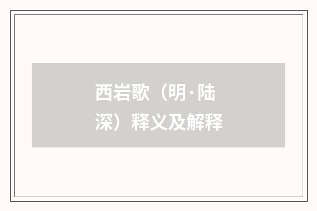 西岩歌（明·陆深）释义及解释