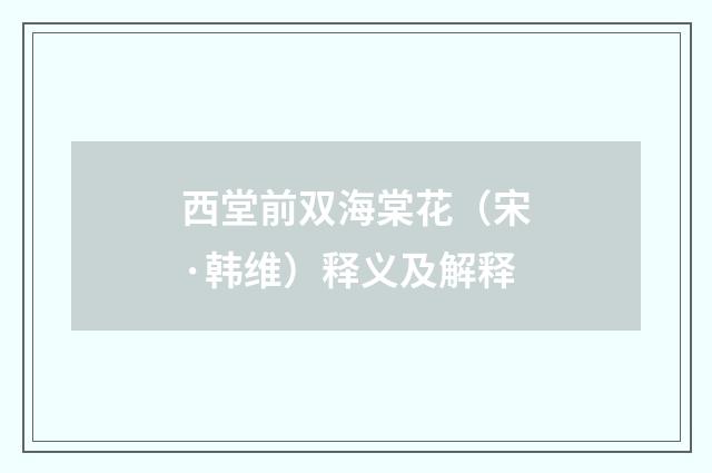 西堂前双海棠花（宋·韩维）释义及解释
