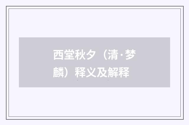 西堂秋夕（清·梦麟）释义及解释