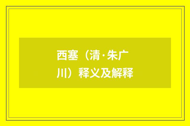 西塞（清·朱广川）释义及解释