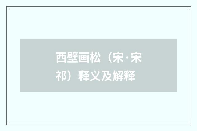 西壁画松（宋·宋祁）释义及解释