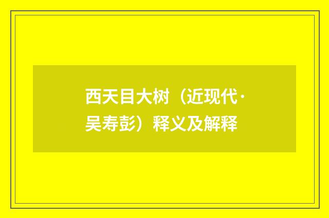 西天目大树（近现代·吴寿彭）释义及解释