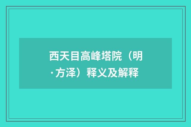 西天目高峰塔院（明·方泽）释义及解释