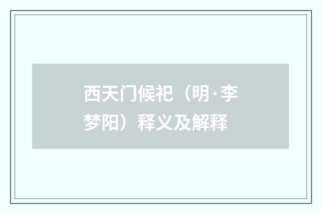 西天门候祀（明·李梦阳）释义及解释