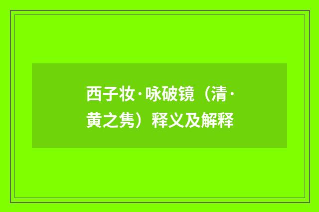 西子妆·咏破镜（清·黄之隽）释义及解释