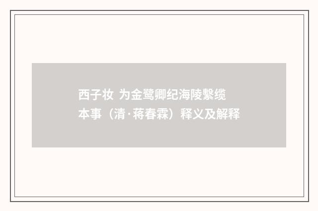 西子妆 为金鹭卿纪海陵繫缆本事（清·蒋春霖）释义及解释