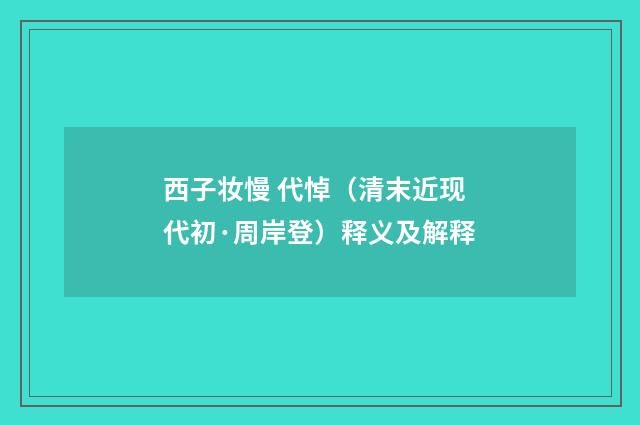 西子妆慢 代悼（清末近现代初·周岸登）释义及解释