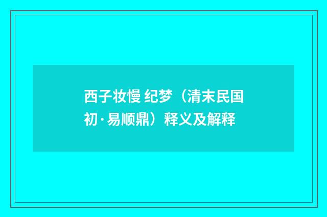 西子妆慢 纪梦（清末民国初·易顺鼎）释义及解释