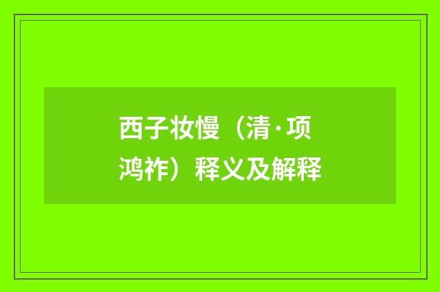 西子妆慢（清·项鸿祚）释义及解释