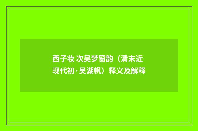 西子妆 次吴梦窗韵（清末近现代初·吴湖帆）释义及解释