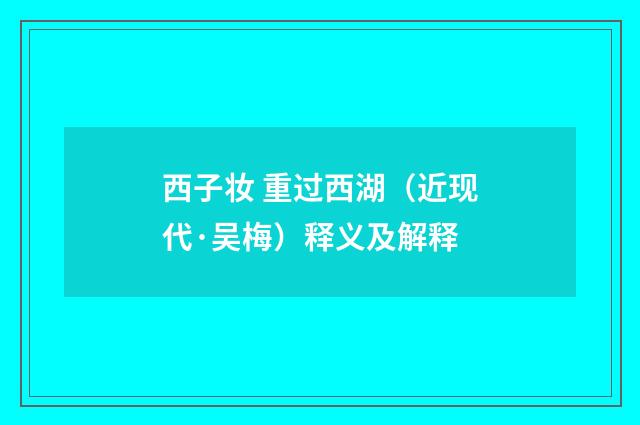 西子妆 重过西湖（近现代·吴梅）释义及解释