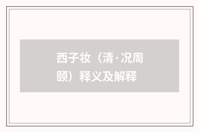 西子妆（清·况周颐）释义及解释