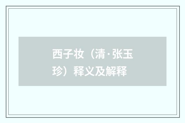 西子妆（清·张玉珍）释义及解释