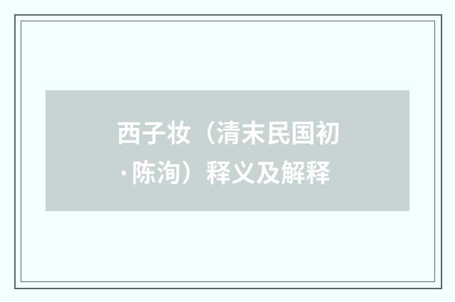 西子妆（清末民国初·陈洵）释义及解释
