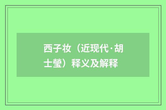 西子妆（近现代·胡士瑩）释义及解释